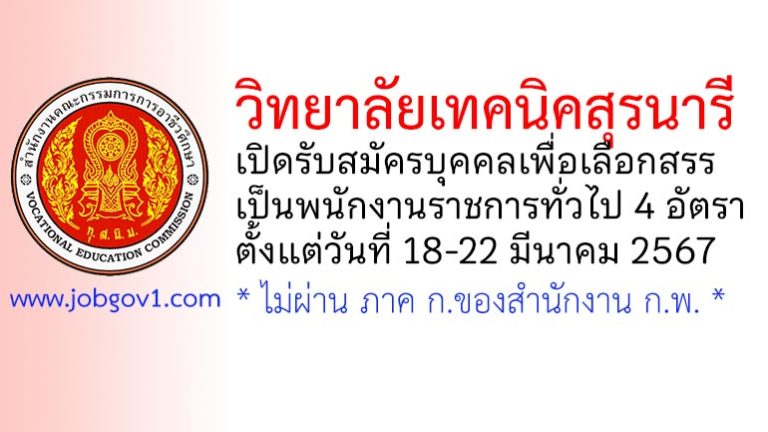 วิทยาลัยเทคนิคสุรนารี รับสมัครบุคคลเพื่อเลือกสรรเป็นพนักงานราชการทั่วไป 4 อัตรา