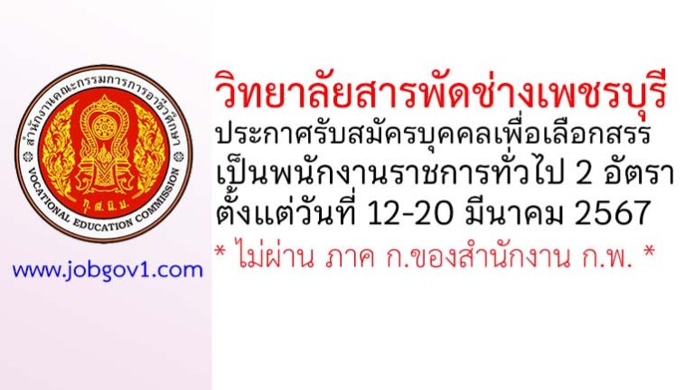 วิทยาลัยสารพัดช่างเพชรบุรี รับสมัครบุคคลเพื่อเลือกสรรเป็นพนักงานราชการทั่วไป 2 อัตรา