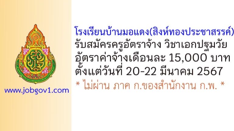 โรงเรียนบ้านมอแดง(สิงห์ทองประชาสรรค์) รับสมัครครูอัตราจ้าง สาขาวิชาเอกปฐมวัย