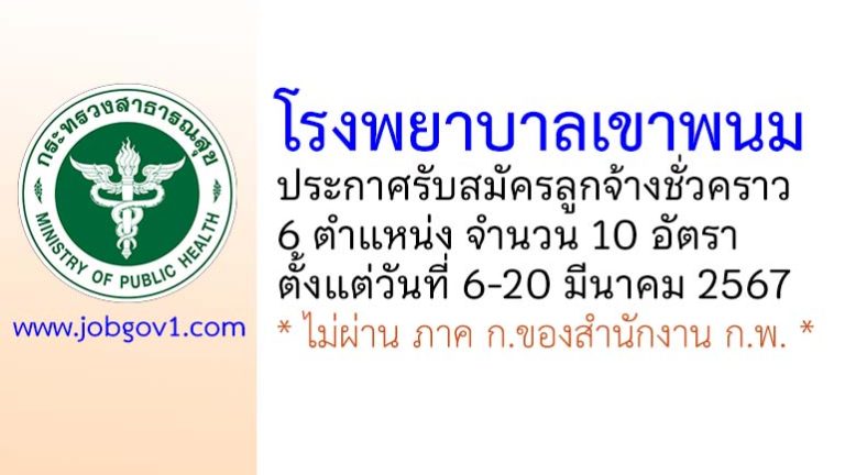 โรงพยาบาลเขาพนม รับสมัครลูกจ้างชั่วคราว 6 ตำแหน่ง 10 อัตรา