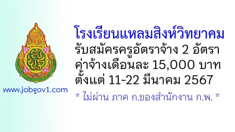 โรงเรียนแหลมสิงห์วิทยาคม รับสมัครครูอัตราจ้าง 2 อัตรา