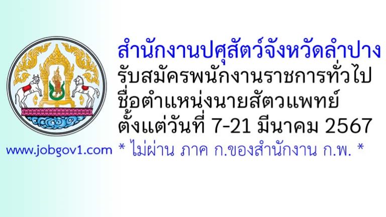 สำนักงานปศุสัตว์จังหวัดลำปาง รับสมัครพนักงานราชการทั่วไป ตำแหน่งนายสัตวแพทย์