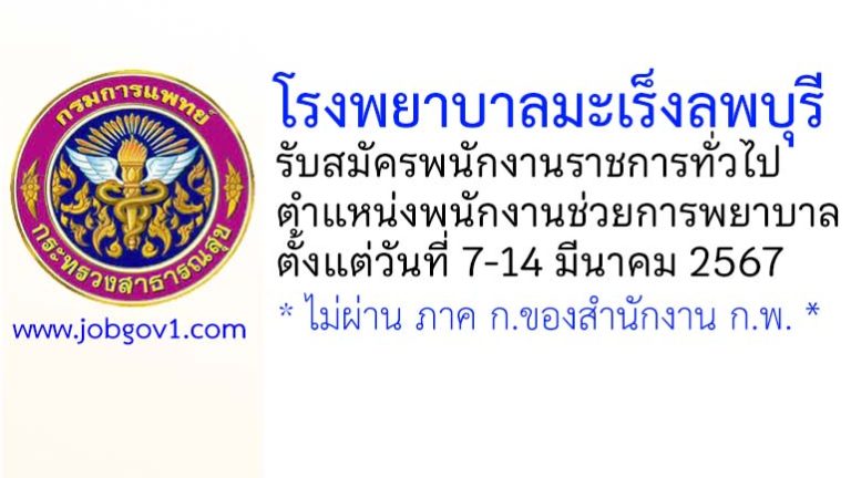 โรงพยาบาลมะเร็งลพบุรี รับสมัครพนักงานราชการทั่วไป ตำแหน่งพนักงานช่วยการพยาบาล