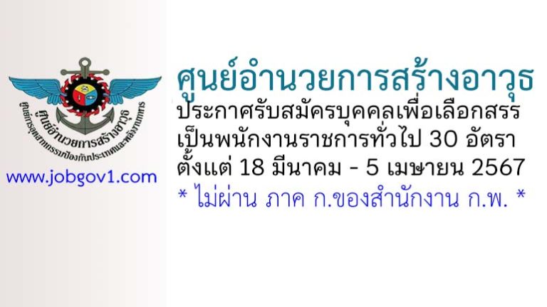 ศูนย์อำนวยการสร้างอาวุธ รับสมัครบุคคลเพื่อเลือกสรรเป็นพนักงานราชการทั่วไป 30 อัตรา