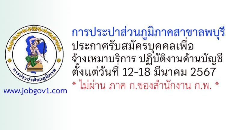 การประปาส่วนภูมิภาคสาขาลพบุรี รับสมัครบุคคลเพื่อจ้างเหมาบริการ ปฏิบัติงานด้านบัญชี