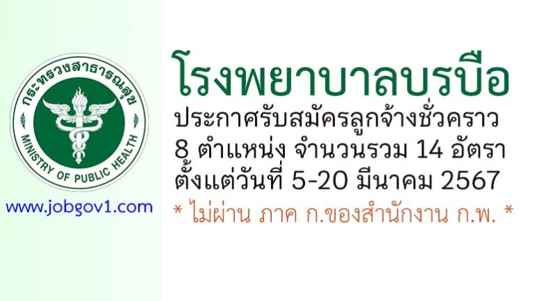 โรงพยาบาลบรบือ รับสมัครลูกจ้างชั่วคราว 8 ตำแหน่ง 14 อัตรา