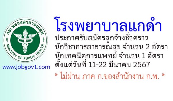 โรงพยาบาลแกดำ รับสมัครลูกจ้างชั่วคราว 3 อัตรา