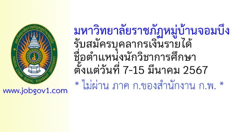 มหาวิทยาลัยราชภัฏหมู่บ้านจอมบึง รับสมัครบุคลากรเงินรายได้ ตำแหน่งนักวิชาการศึกษา