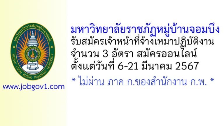 มหาวิทยาลัยราชภัฏหมู่บ้านจอมบึง รับสมัครเจ้าหน้าที่จ้างเหมาปฏิบัติงาน 3 อัตรา