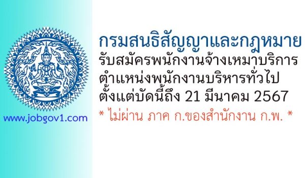 กรมสนธิสัญญาและกฎหมาย รับสมัครพนักงานจ้างเหมาบริการ ตำแหน่งพนักงานบริหารทั่วไป