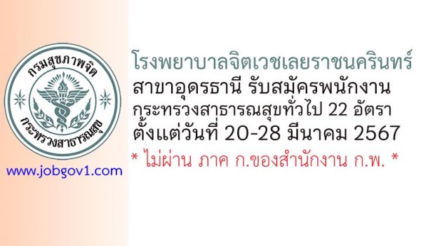 โรงพยาบาลจิตเวชเลยราชนครินทร์ สาขาอุดรธานี รับสมัครพนักงานกระทรวงสาธารณสุขทั่วไป 22 อัตรา