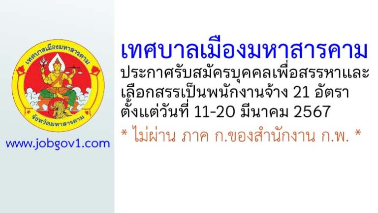 เทศบาลเมืองมหาสารคาม รับสมัครบุคคลเพื่อสรรหาและเลือกสรรเป็นพนักงานจ้าง 21 อัตรา