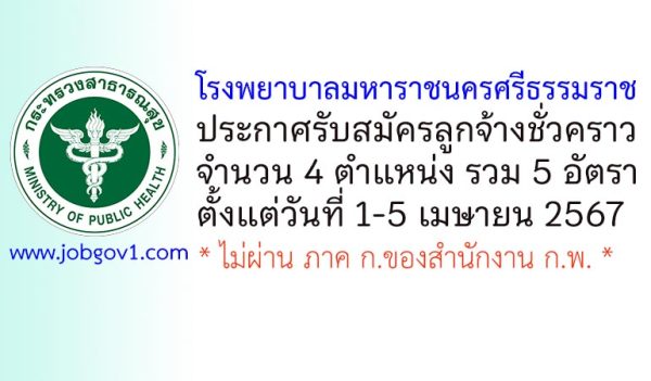 โรงพยาบาลมหาราชนครศรีธรรมราช รับสมัครลูกจ้างชั่วคราว 5 อัตรา