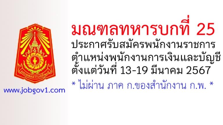 มณฑลทหารบกที่ 25 รับสมัครพนักงานราชการ ตำแหน่งพนักงานการเงินและบัญชี