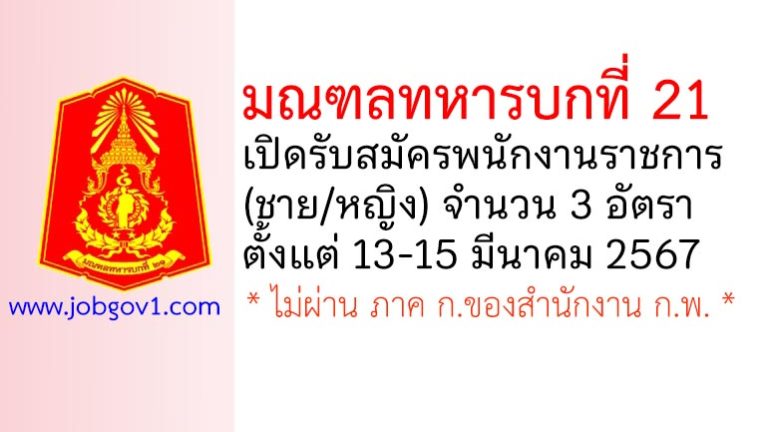 มณฑลทหารบกที่ 21 รับสมัครพนักงานราชการ (ชาย/หญิง) 3 อัตรา