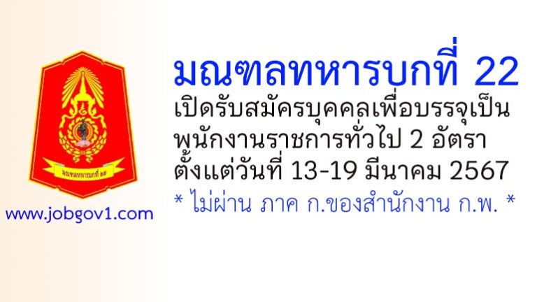 มณฑลทหารบกที่ 22 รับสมัครบุคคลเพื่อบรรจุเป็นพนักงานราชการทั่วไป 2 อัตรา