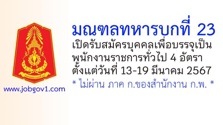 มณฑลทหารบกที่ 23 รับสมัครบุคคลเพื่อบรรจุเป็นพนักงานราชการทั่วไป 4 อัตรา