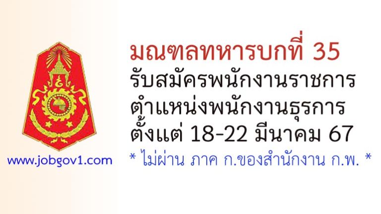 มณฑลทหารบกที่ 35 รับสมัครพนักงานราชการ ตำแหน่งพนักงานธุรการ