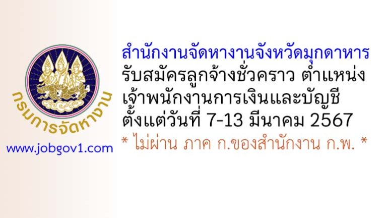 สำนักงานจัดหางานจังหวัดมุกดาหาร รับสมัครลูกจ้างชั่วคราว ตำแหน่งเจ้าพนักงานการเงินและบัญชี