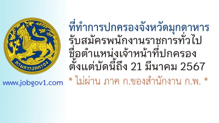 ที่ทำการปกครองจังหวัดมุกดาหาร รับสมัครพนักงานราชการทั่วไป ตำแหน่งเจ้าหน้าที่ปกครอง