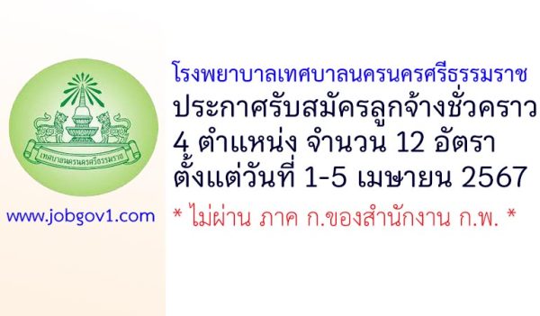 โรงพยาบาลเทศบาลนครนครศรีธรรมราช รับสมัครลูกจ้างชั่วคราว 12 อัตรา