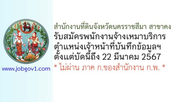 สำนักงานที่ดินจังหวัดนครราชสีมา สาขาคง รับสมัครพนักงานจ้างเหมาบริการ ตำแหน่งเจ้าหน้าที่บันทึกข้อมูลฝ่ายทะเบียน