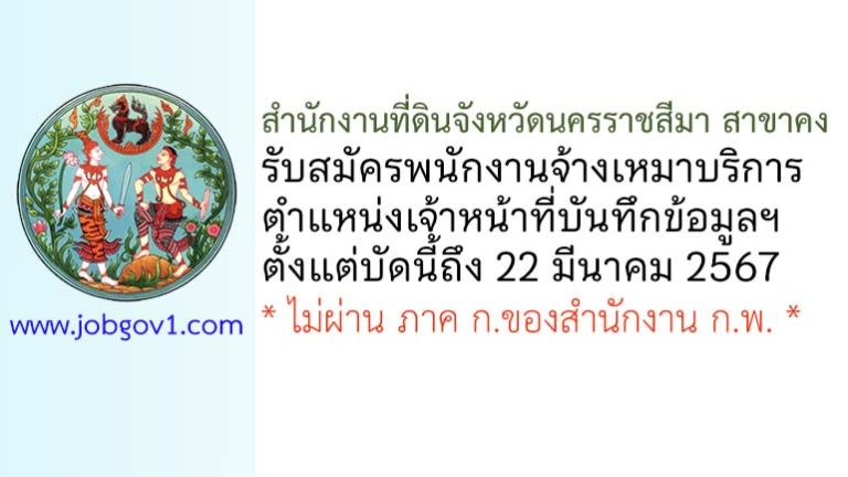 สำนักงานที่ดินจังหวัดนครราชสีมา สาขาคง รับสมัครพนักงานจ้างเหมาบริการ ตำแหน่งเจ้าหน้าที่บันทึกข้อมูลฝ่ายทะเบียน