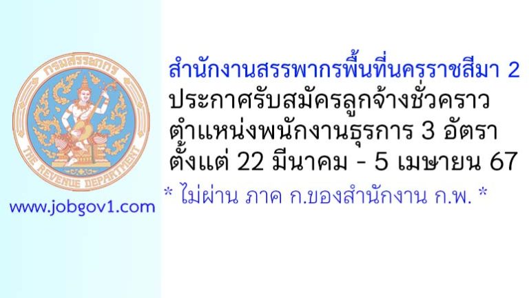 สำนักงานสรรพากรพื้นที่นครราชสีมา 2 รับสมัครลูกจ้างชั่วคราว ตำแหน่งพนักงานธุรการ 3 อัตรา