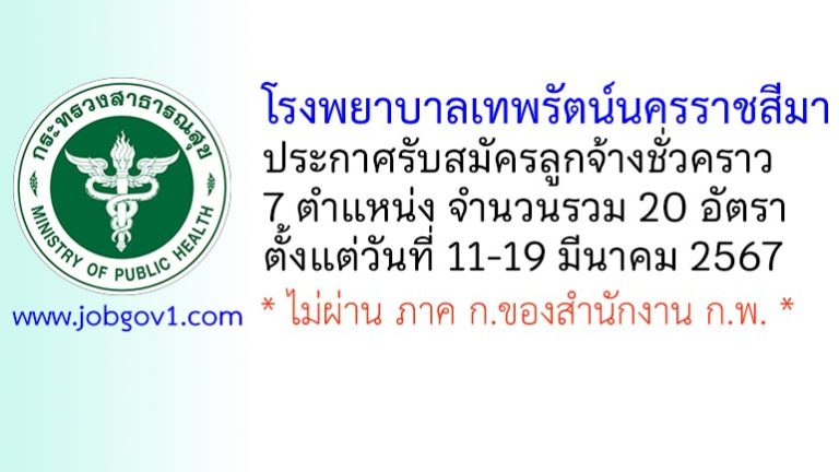 โรงพยาบาลเทพรัตน์นครราชสีมา รับสมัครลูกจ้างชั่วคราว 7 ตำแหน่ง 20 อัตรา