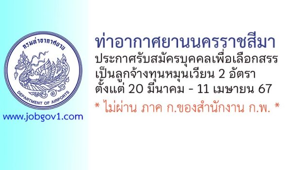 ท่าอากาศยานนครราชสีมา รับสมัครบุคคลเพื่อเลือกสรรเป็นลูกจ้างทุนหมุนเวียน 2 อัตรา