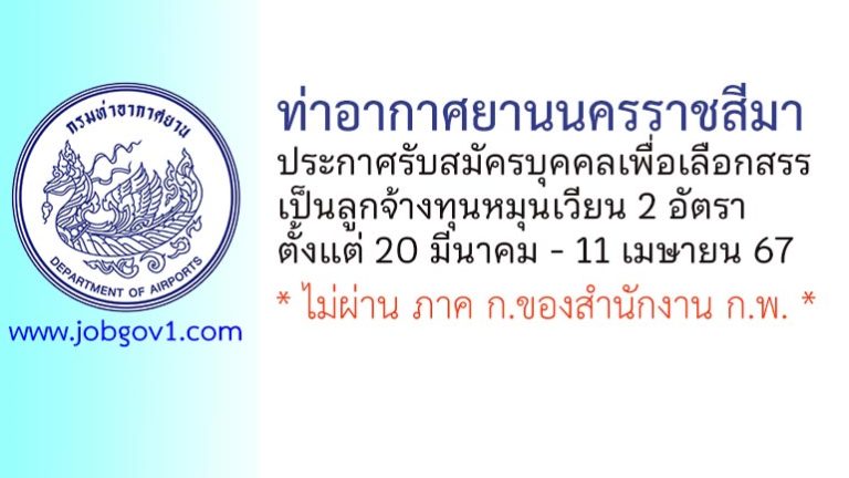 ท่าอากาศยานนครราชสีมา รับสมัครบุคคลเพื่อเลือกสรรเป็นลูกจ้างทุนหมุนเวียน 2 อัตรา