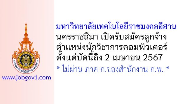 มหาวิทยาลัยเทคโนโลยีราชมงคลอีสาน นครราชสีมา รับสมัครลูกจ้างเงินรายได้ ตำแหน่งนักวิชาการคอมพิวเตอร์