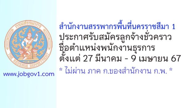 สำนักงานสรรพากรพื้นที่นครราชสีมา 1 รับสมัครลูกจ้างชั่วคราว ตำแหน่งพนักงานธุรการ