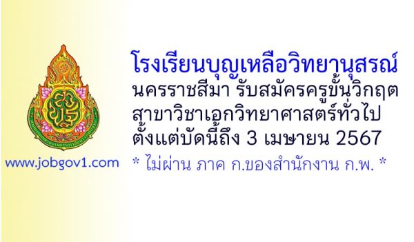 โรงเรียนบุญเหลือวิทยานุสรณ์ รับสมัครครูขั้นวิกฤต วิชาเอกวิทยาศาสตร์ทั่วไป