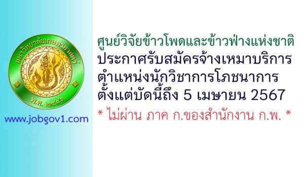 ศูนย์วิจัยข้าวโพดและข้าวฟ่างแห่งชาติ รับสมัครจ้างเหมาบริการ ตำแหน่งนักวิชาการโภชนาการ