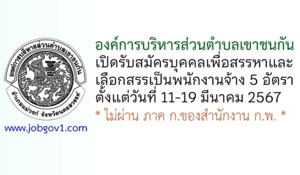 องค์การบริหารส่วนตำบลเขาชนกัน รับสมัครบุคคลเพื่อสรรหาและเลือกสรรเป็นพนักงานจ้าง 5 อัตรา