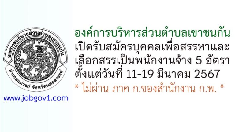 องค์การบริหารส่วนตำบลเขาชนกัน รับสมัครบุคคลเพื่อสรรหาและเลือกสรรเป็นพนักงานจ้าง 5 อัตรา