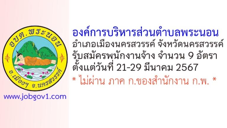 องค์การบริหารส่วนตำบลพระนอน รับสมัครบุคคลเพื่อสรรหาเป็นพนักงานจ้าง 9 อัตรา