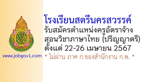 โรงเรียนสตรีนครสวรรค์ รับสมัครครูอัตราจ้าง สอนวิชาภาษาไทย