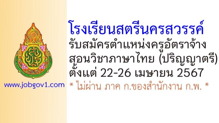 โรงเรียนสตรีนครสวรรค์ รับสมัครครูอัตราจ้าง สอนวิชาภาษาไทย