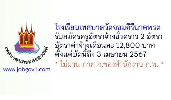 โรงเรียนเทศบาลวัดจอมคีรีนาคพรต รับสมัครครูอัตราจ้างชั่วคราว 2 อัตรา