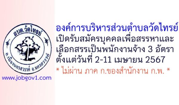 องค์การบริหารส่วนตำบลวัดไทรย์ รับสมัครบุคคลเพื่อสรรหาและเลือกสรรเป็นพนักงานจ้าง 3 อัตรา