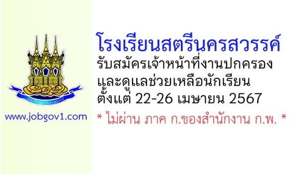 โรงเรียนสตรีนครสวรรค์ รับสมัครเจ้าหน้าที่งานปกครองและดูแลช่วยเหลือนักเรียน