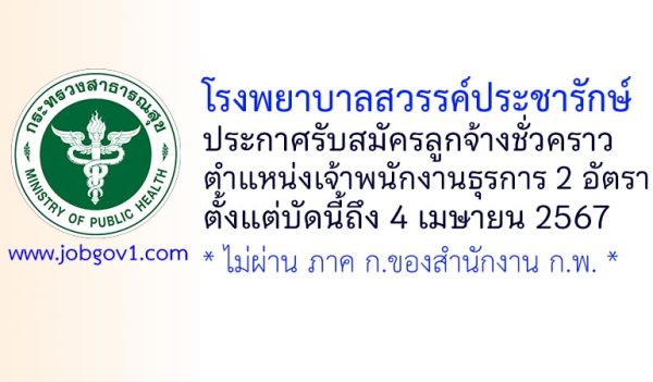 โรงพยาบาลสวรรค์ประชารักษ์ รับสมัครลูกจ้างชั่วคราว ตำแหน่งเจ้าพนักงานธุรการ 2 อัตรา