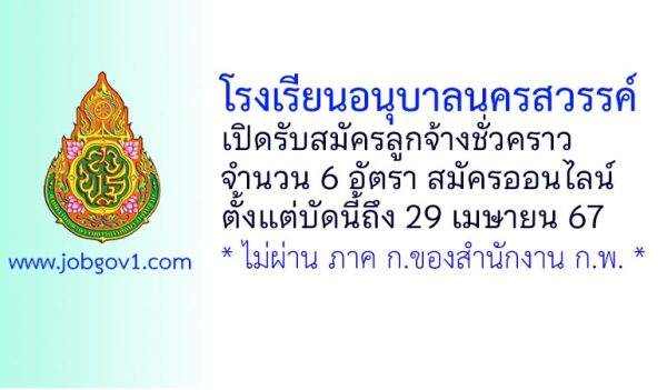 โรงเรียนอนุบาลนครสวรรค์ รับสมัครลูกจ้างชั่วคราว 6 อัตรา