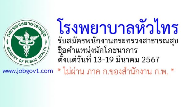 โรงพยาบาลหัวไทร รับสมัครพนักงานกระทรวงสาธารณสุขทั่วไป ตำแหน่งนักโภชนาการ