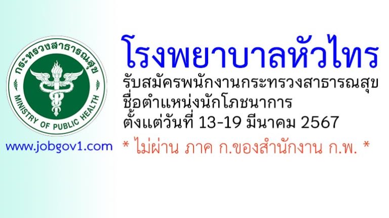 โรงพยาบาลหัวไทร รับสมัครพนักงานกระทรวงสาธารณสุขทั่วไป ตำแหน่งนักโภชนาการ