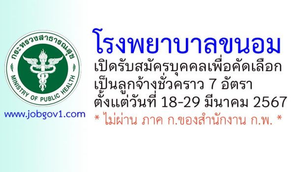 โรงพยาบาลขนอม รับสมัครบุคคลเพื่อคัดเลือกเป็นลูกจ้างชั่วคราว 7 อัตรา