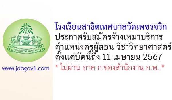 โรงเรียนสาธิตเทศบาลวัดเพชรจริก รับสมัครจ้างเหมาบริการ ตำแหน่งครูผู้สอน วิชาวิทยาศาสตร์