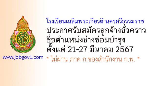 โรงเรียนเฉลิมพระเกียรติ นครศรีธรรมราช รับสมัครลูกจ้างชั่วคราว ตำแหน่งช่างซ่อมบำรุง